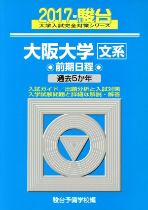 大阪大学 文系 前期日程(2017) 駿台大学入試完全対策シリーズ