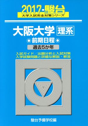 大阪大学 理系 前期日程(2017)駿台大学入試完全対策シリーズ
