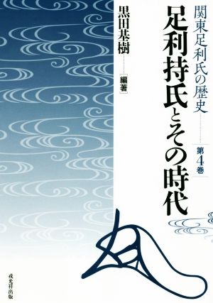 足利持氏とその時代 関東足利氏の歴史第4巻