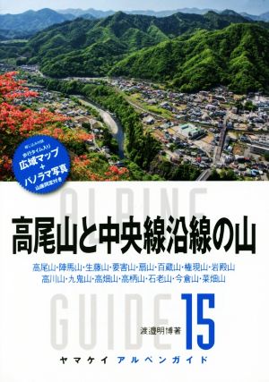 高尾山と中央線沿線の山 ヤマケイアルペンガイド15