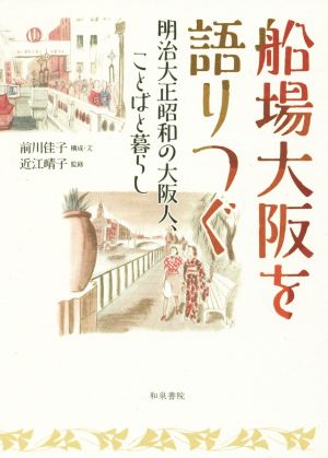 船場大阪を語りつぐ 明治大正昭和の大阪人、ことばと暮らし 上方文庫別巻シリーズ8