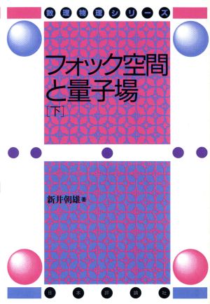 フォック空間と量子場 デジタル複製版(下) 数理物理シリーズ