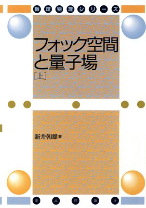 フォック空間と量子場 デジタル複製版(上) 数理物理シリーズ