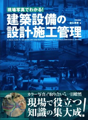 現場写真でわかる！建築設備の設計・施工管理