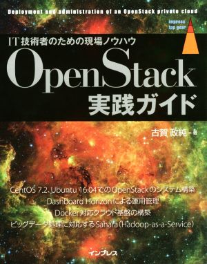 OpenStack実践ガイド IT技術者のための現場ノウハウ impress top gear