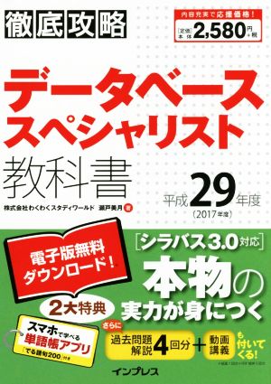 徹底攻略データベーススペシャリスト教科書(平成29年度)