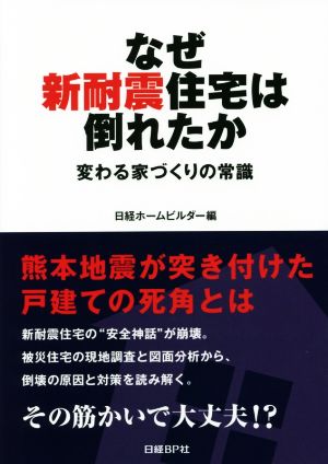 なぜ新耐震住宅は倒れたか 変わる家づくりの常識