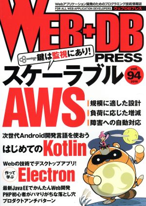 WEB+DB PRESS(vol.94)