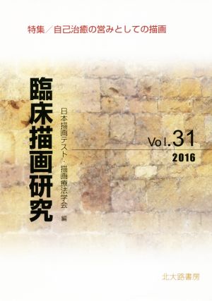 臨床描画研究(Vol.31(2016)) 特集 自己治癒の営みとしての描画