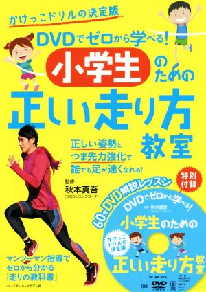 小学生のための正しい走り方教室 DVDでゼロから学べる！ かけっこドリルの決定版