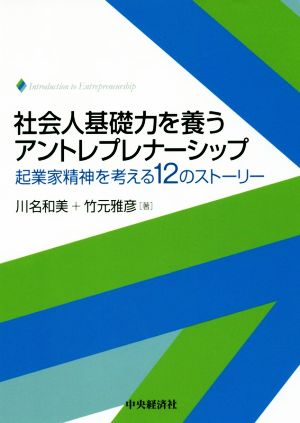 社会人基礎力を養うアントレプレナーシップ 起業家精神を考える12のストーリー