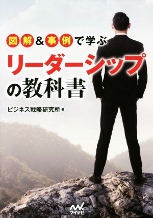 図解&事例で学ぶリーダーシップの教科書