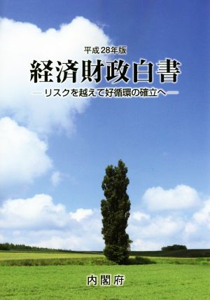 経済財政白書(平成28年版) リスクを越えて好循環の確立へ