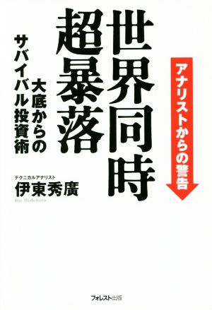 世界同時超暴落 アナリストからの警告 大底からのサバイバル投資術