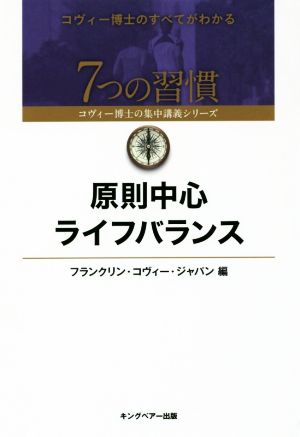 原則中心ライフバランス7つの習慣コヴィー博士の集中講義シリーズ