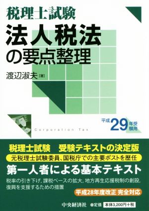 法人税法の要点整理 税理士試験(平成29年受験用)