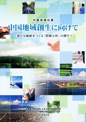 中国地域創生に向けて 新たな価値をつくる「陰陽五県」の創生