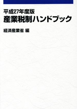 産業税制ハンドブック(平成27年度版)