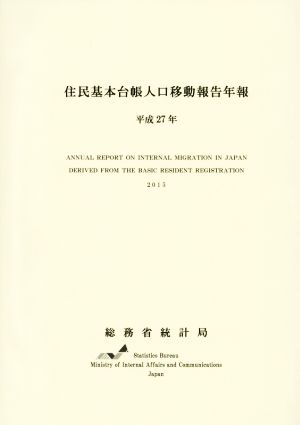 住民基本台帳人口移動報告年報(平成27年)