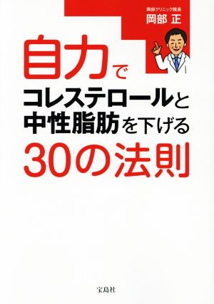 自力でコレステロールと中性脂肪を下げる30の法則