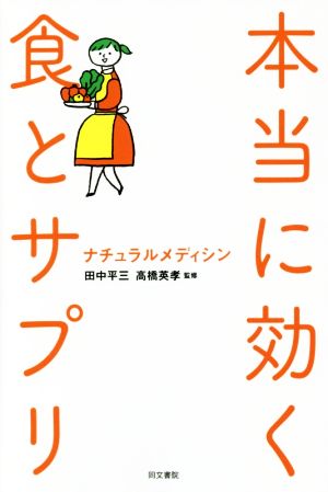 本当に効く食とサプリ ナチュラルメディシン