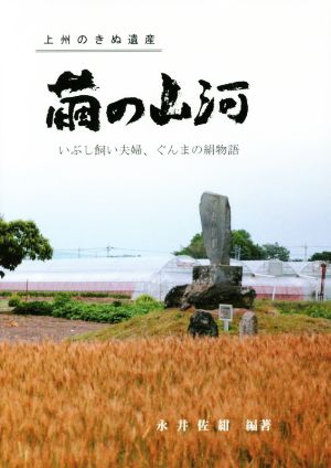 繭の山河 いぶし飼い夫婦、ぐんまの絹物語