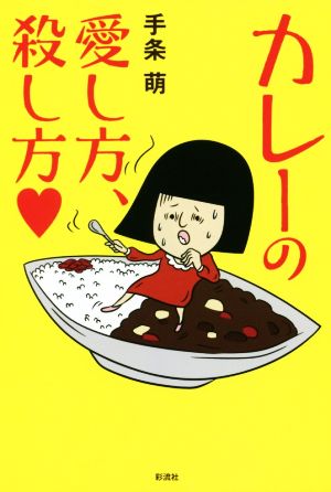 カレーの愛し方、殺し方