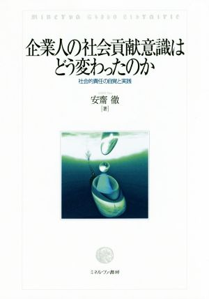 企業人の社会貢献意識はどう変わったのか 社会的責任の自覚と実践