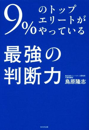 9%のトップエリートがやっている最強の判断力