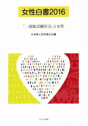 女性白書(2016) 「一億総活躍社会」と女性