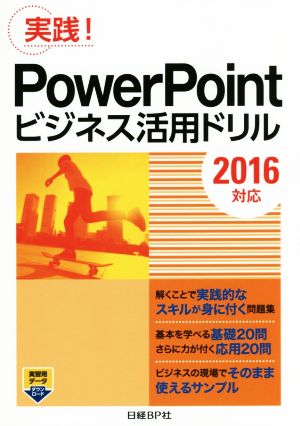 PowerPointビジネス活用ドリル