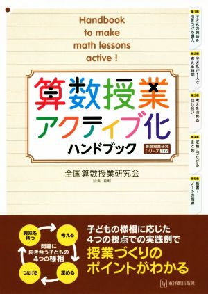 算数授業アクティブ化ハンドブック 算数授業研究シリーズ