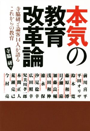 本気の教育改革論 寺脇研と論客14人が語るこれからの教育