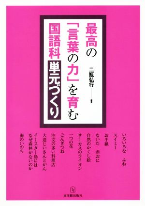 最高の「言葉の力」を育む国語科単元づくり