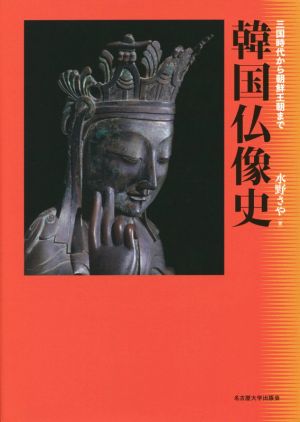 韓国仏像史 三国時代から朝鮮王朝まで