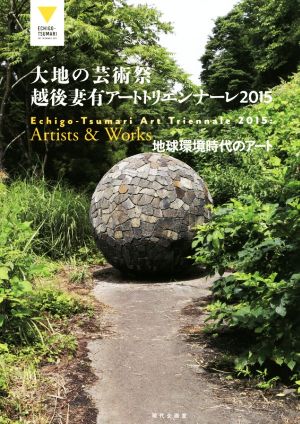 大地の芸術祭 越後妻有アートトリエンナーレ(2015) 地球環境時代のアート