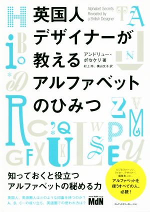 英国人デザイナーが教えるアルファベットのひみつ