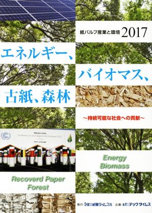 紙パルプ産業と環境(2017) エネルギー、バイオマス、古紙、森林 持続可能な社会への貢献