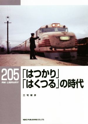 「はつかり」「はくつる」の時代 RM LIBRARY205