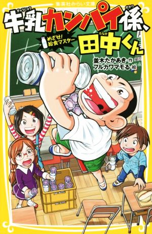 牛乳カンパイ係、田中くん めざせ！給食マスター 集英社みらい文庫