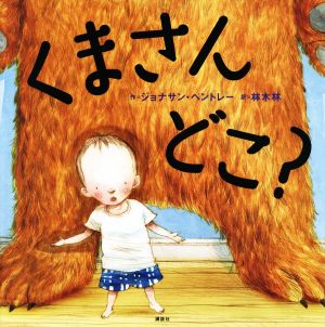 くまさんどこ？ 講談社の翻訳絵本