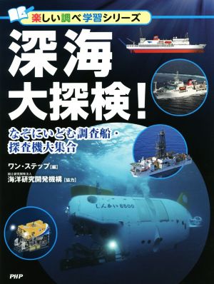 深海大探検！ なぞにいどむ調査船・探査機大集合 楽しい調べ学習シリーズ