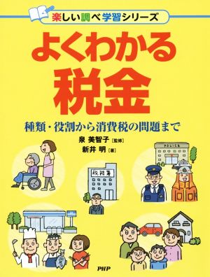 よくわかる税金 種類・役割から消費税の問題まで 楽しい調べ学習シリーズ