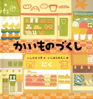 かいものづくし 福音館の幼児絵本