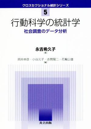 行動科学の統計学 社会調査のデータ分析 クロスセクショナル統計シリーズ5