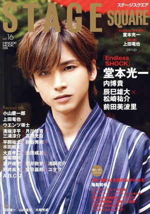 STAGE SQUARE(vol.16) 堂本光一『Endless SHOCK』/亀梨和也『青い種子は太陽のなかにある』 HINODE MOOK06