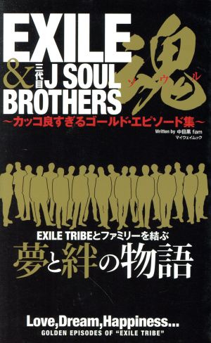 EXILE&三代目J SOUL BROTHERS魂 カッコ良すぎるゴールド・エピソード集 マイウェイムック