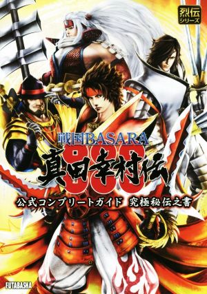 PS3/PS4 戦国BASARA真田幸村伝 公式コンプリートガイド究極秘伝之書 烈伝シリーズ