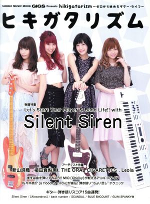 ヒキガタリズム ゼロから始めるギター・ライフ GiGS Presents SHINKO MUSIC MOOK