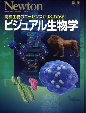 ビジュアル生物学 高校生物のエッセンスがよくわかる！ ニュートン別冊 ニュートンムック